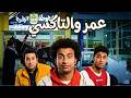 ملخص عمر و التاكسي مسلسل عمر ودياب بطولة علي ربيع