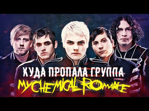 видео: Куда пропали My Chemical Romance / Почему они распались?!