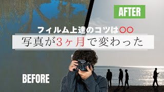 初心者必見】フィルムカメラ3ヶ月で見えた“写真上達のコツ”3選 - YouTube
