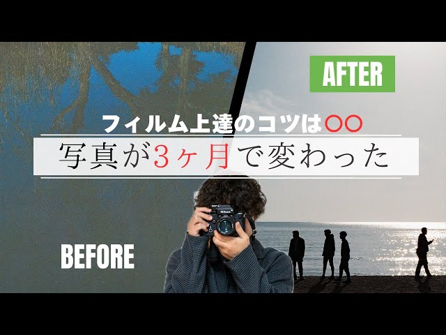 初心者必見】フィルムカメラ3ヶ月で見えた“写真上達のコツ”3選 - YouTube