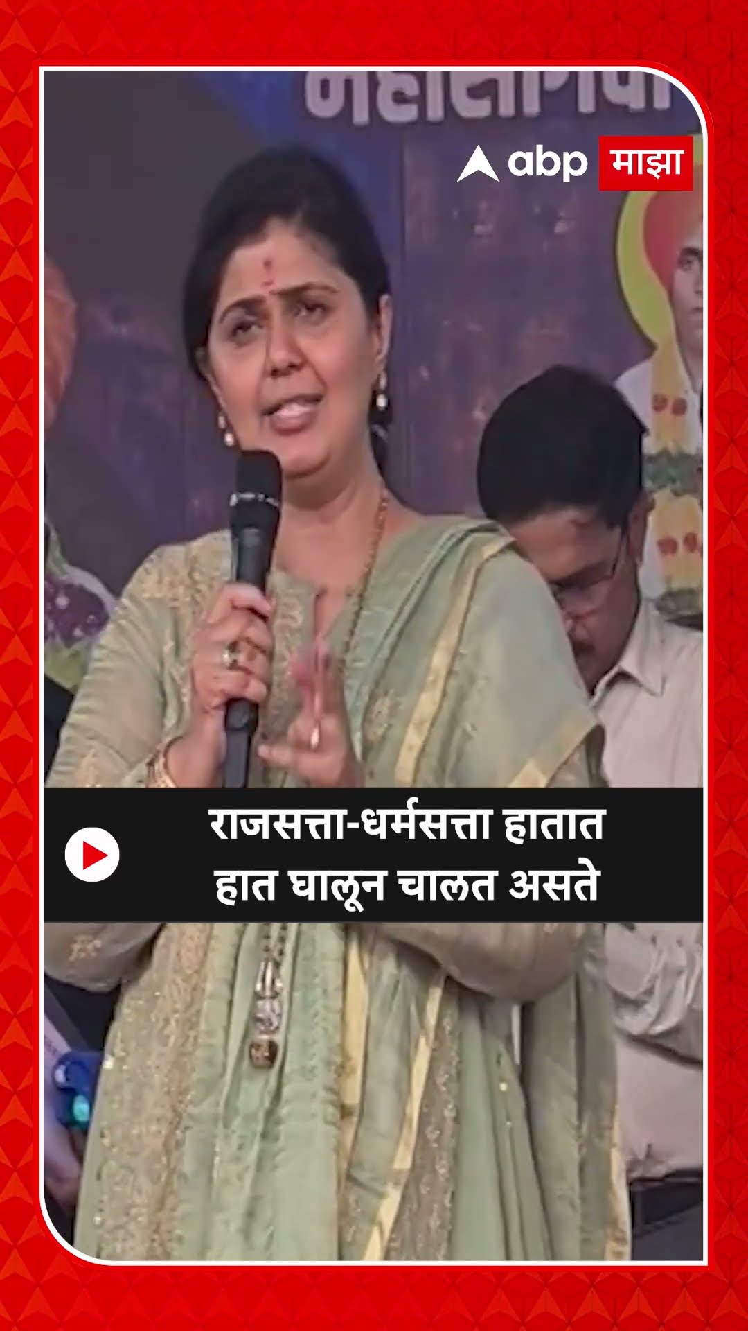 Pankaja Munde : राजसत्ता-धर्मसत्ता हातात हात घालून चालत असते