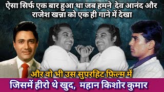 3 Geniuses And One Rare Film | Kishore Kumar Hit Songs
