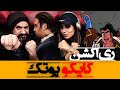 Putak Kayko Reaction ری اکشن کایکو پوتک 