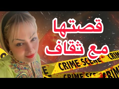 قصتها مع ثقاف درت غلط صعيب بزاف وندمت عليه قصة مؤثرة