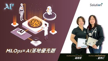 MLOps = AI落地優先題 ❘ AI+趨勢對談 #4