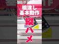 【クレーンゲーム】橋渡し設定の基本動作「縦ハメ」これを見ればクレゲが少し得意になる！#cranemachine #クレーンゲーム #anime #UFOキャッチャー