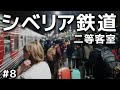 シベリア鉄道の逃避行:曇行列車#8【二等車:イルクーツク→モスクワ】The Trans-Siberian Railway#8: 2nd class: Irkutsk to Moscow