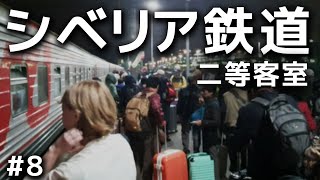 シベリア鉄道の逃避行：曇行列車#8【二等車：イルクーツク→モスクワ】The Trans-Siberian Railway#8: 2nd class: Irkutsk to Moscow