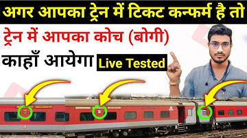 Coach position Kaise Pata Karen | How to check train coach | Position of train coach