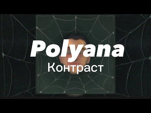 Polyana - Контраст prod. by SONIUS (Official Audio)