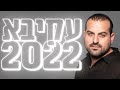 סט שירים עקיבא 2022!!!