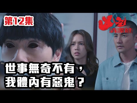 凶宅清潔師 | 世事無奇不有，我體內有惡鬼？｜靈異｜鬼節｜恐怖｜通靈｜TVB港劇精華｜港劇｜洪永城｜李成昌｜傅嘉莉｜鄭俊弘