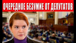 БЕЗУМИЕ НАРОДНЫХ ДЕПУТАТОВ! ТЫ ГОТОВ К ТАКОМУ?
