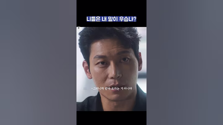 니들은 내 말이 우습냐? #shorts #착한사나이