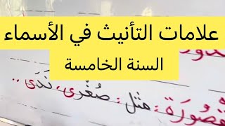علامات التأنيث في الأسماء، السنة الخامسة