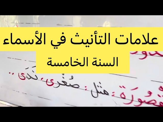 علامات التأنيث في الأسماء، السنة الخامسة