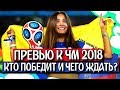 БОЛЬШОЕ ПРЕВЬЮ К ЧЕМПИОНАТУ МИРА ПО ФУТБОЛУ 2018 | КТО ВЫИГРАЕТ ЧМ 2018 И ЗА КЕМ СЛЕДИТЬ?