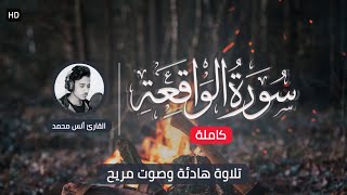 سورة الواقعة كاملة - بصوت رائع وجميل - القارئ أنس محمد