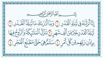 سورةالقدرقاری برکت الله سلیم Al Qadr