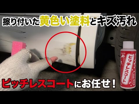 車止めポールに擦った 黄色い塗料のキズ汚れの取り除き方 Youtube
