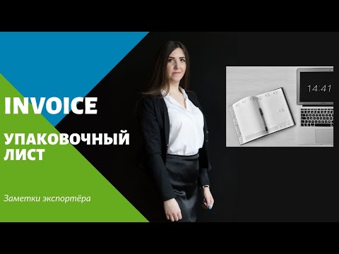 Что такое Invoice и упаковочный лист? | Заметки экспортёра | УВТК