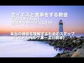 本当の神様を理解するためのステップ/主イエスと食事をする教会 2021年5月9日礼拝メッセージ/ハイデルベルク信仰問答第一主日（続）