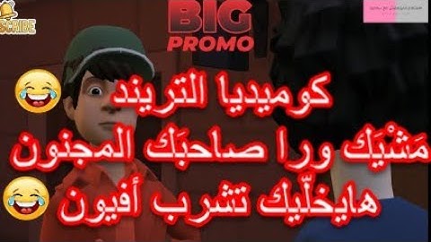 تريند الغلابه😂مَشْيَك ورا صاحبَك المجنون-هايخلّيك تشرب أفيون-هاتموت ضحك🤣#comedy