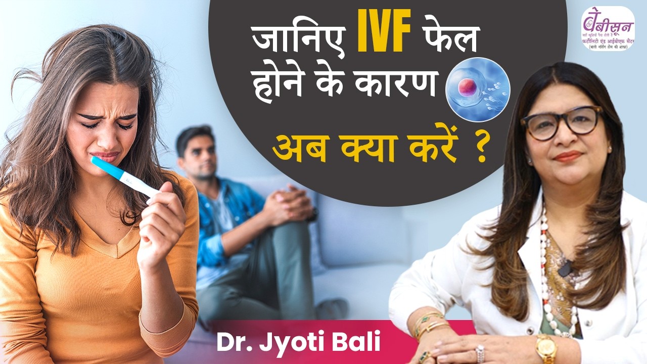 IVF में प्रेगनेंट क्यों नहीं हुई | जानिए IVF Failure के Reasons | Babysoon Fertility