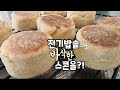 [ Rice cooker Scones ] 전기밥솥으로 스콘 만들기 / 고소 바삭 담백한 잉글리쉬 스콘 / [No Oven] English scones with rice cooker