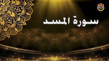 سورة المسد بصوت القاريء الشيخ بشير عمر حفظه الله جل وعلا // ١٤٤٣هجرية