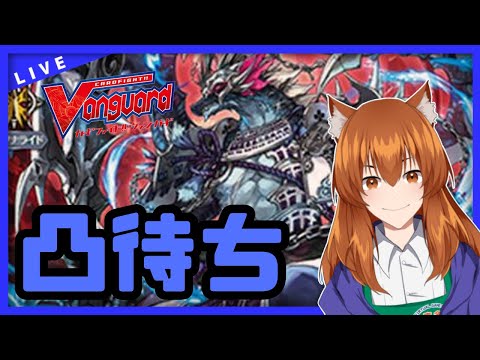 【●LIVE】Vtuberの視聴者参加型ヴァンガードリモートファイト凸待ち会【ご新規優先権あり】　（Vanguard  Remote Fight）【ヴァンガード】