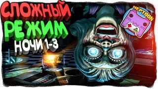 СЛОЖНЫЙ РЕЖИМ! НОЧИ 1-3 ✅ Ночи в Zoolax: Клоуны зла Прохождение #3