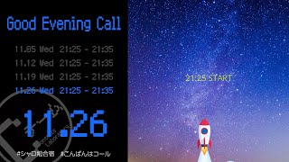 #Cチーム 『#こんばんはコール 20251126』