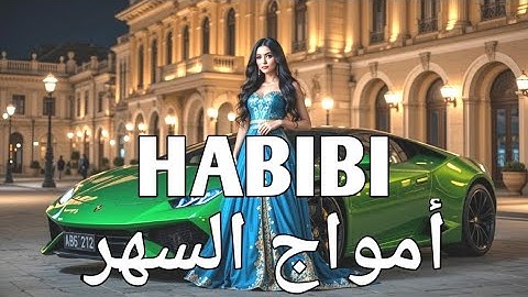 🔥 Habibi أمواج السهر - New Arabic Hit 2025 | Official Music Video