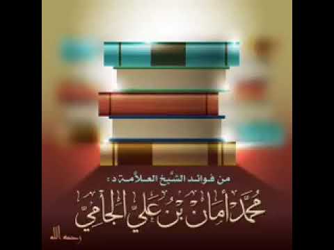 هذا سلفي وهذا أثري الشيخ د محمد أمان الجامي