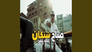صباح شنكان