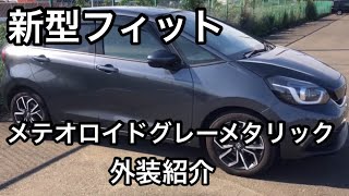 新型フィット　メテオロイドグレーメタリック　外装カラー紹介