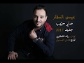 صاير حبيب حصر يا جديد عيسى السقار Sayer Habib Issa AlSaggar Exclusive 2017 صاير حبيب حصر يا جديد عيسى السقار Sayer Habib Issa AlSaggar Exclusive 2017