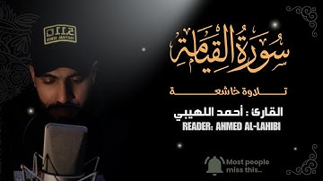 سورة القيامة كاملة | تلاوة خاشعة 🥺 | القارئ احمد اللهيبي 