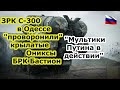 ЗРК С 300 Украины в Одессе и области "проворонили" крылатые ракеты Оникс БРК Бастион ВС России