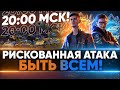 РИСКОВАННАЯ АТАКА в 20:00 МСК - 2 МЕСТО НАШЕ! БИТВА БЛОГЕРОВ 2021 МАКСИМАЛЬНЫЙ ПОТ!