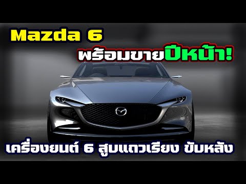 Mazda 6 Coupe โฉมใหม่ ขายปีหน้า มาพร้อมกับเครื่องยนต์ 6 สูบแถวเรียง ขับหลัง