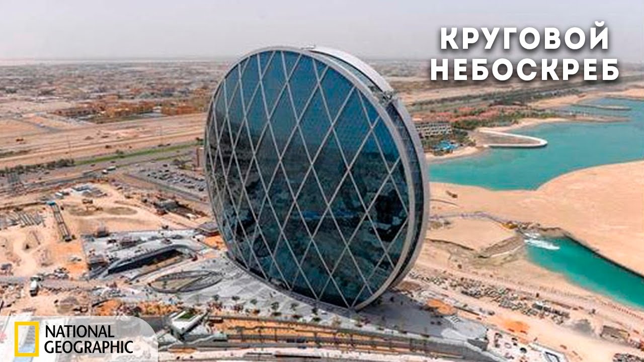 Кольцевое здание. Aldar hq в Абу-Даби. Aldar Headquarters building (Абу-Даби, ОАЭ, 2010). Небоскреб Aldar hq . Абу Даби, ОАЭ.. Круглый небоскреб Aldar hq в Абу-Даби.