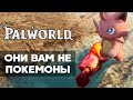 Кто они? Покемоны vs Fortnite vs Valheim в КООП / Palworld с КакЕсть