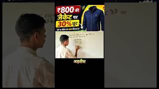 ₹800 की जैकेट पर 25% छूट देने पर जैकेट का दाम कितना है viral trending sawal viral trending explore |