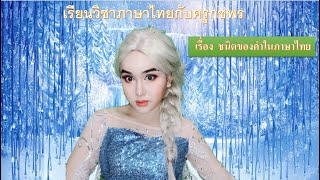 ชนิดของคำในภาษาไทย ครูกชพร #เอลซ่า  #Forzen คำนาม คำสรรพนาม คำกริยา คำวิเศษณ์ คำบุพบท คำสันธาน screenshot 3