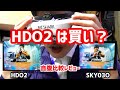 【頂上決戦】FATSHARK HDO2をSKY03Oとガチ比較レビューしてみた　/ HDO2 vs SKY03O review