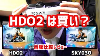 【頂上決戦】FATSHARK HDO2をSKY03Oとガチ比較レビューしてみた　/ HDO2 vs SKY03O review