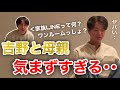 【イタナマ】母親とサシでLINEしてたから家族LINEを知らない吉野(12月10日)