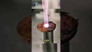 🔥Как лазер удаляет ржавчину? Вы будете удивлены!#Laser #Science#Rust#Technology#Amazing#Facts#shorts